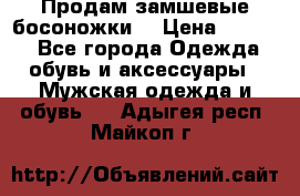 Продам замшевые босоножки. › Цена ­ 2 000 - Все города Одежда, обувь и аксессуары » Мужская одежда и обувь   . Адыгея респ.,Майкоп г.